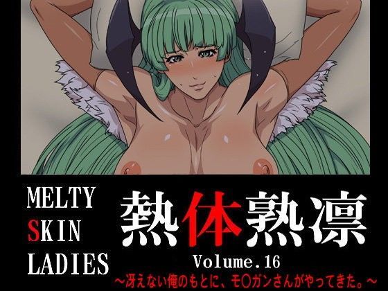 熱体熟凛 Vol.16 〜冴えない俺のもとに、モ○ガンさんがやってきた。〜