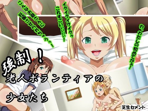 強●！老人ボランティアの少女たち