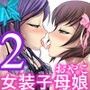 女装子母娘 Vol.2 〜愛と淫らな性〜