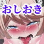 超高校級の絶頂的おしおき
