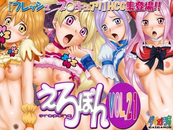 【ダイだろす 同人】えろぽんVOL.21 