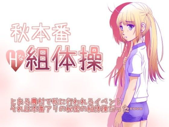 秋本番 エッチな組体操[ゆーダッシュ] 