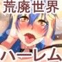 崩壊世界20XX ディジェネレーションパラダイス