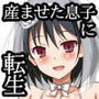 孕ませ転生