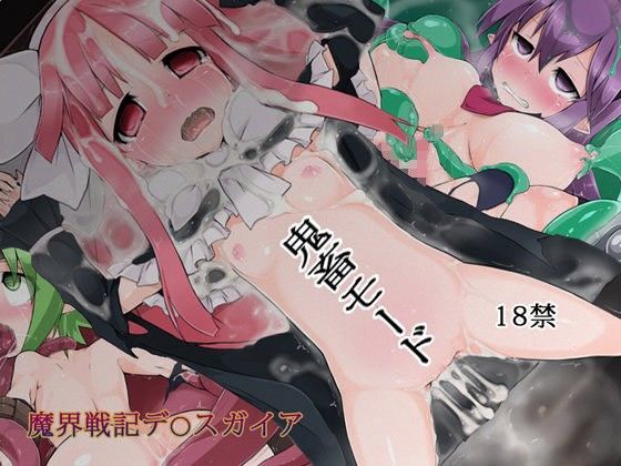 【きのみの山 同人】鬼畜モード