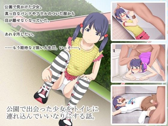 [幼裁人形]公園で出会った少女をトイレに連れ込んでいいなりにする話