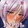 ドスケベビッチママさんを美味しくいただいちゃいました♪〜人妻×コスプレ〜