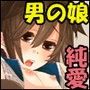 恋人は男の娘