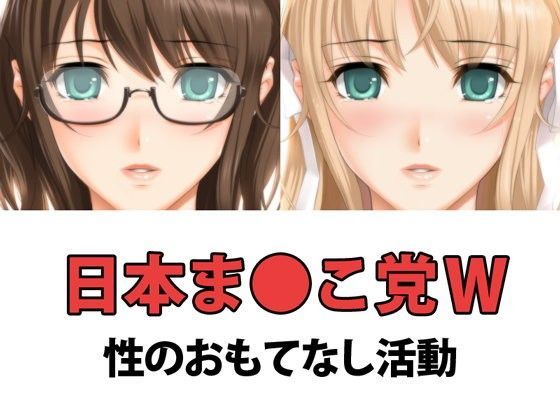 日本ま●こ党W~性のおもてなし活動のジャケット