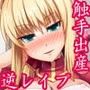 触!!着せ替え☆女剣士 〜触手出産セ○バー+逆レ●プイ○ヤ〜
