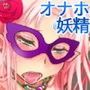 どSな悪戯妖精のつもりでしたが本性はどMな淫乱妖精だったんです