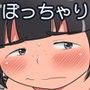 地味ぽちゃ彼女と夏休み