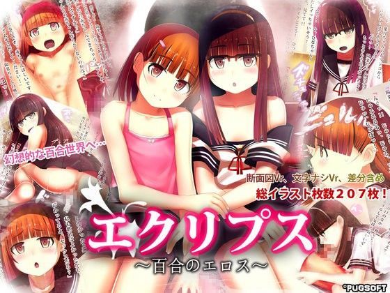 【サークルぱぐそふと 同人】エクリプス～百合のエロス～
