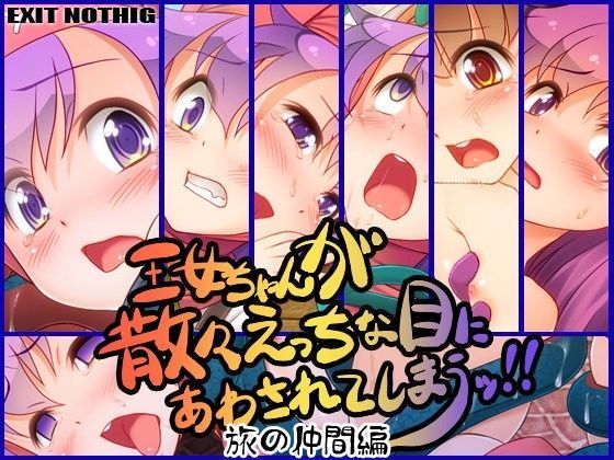 【EXIT NOTHING 同人】王女ちゃんが散々えっちな目にあわされてしまうッ！！旅の仲間編 