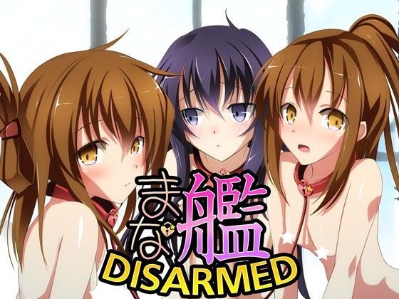 まな艦-disarmed-