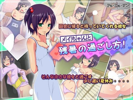 【Pa・Da・ワン 同人】メイちゃんと残暑の過ごし方！