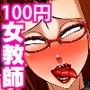 100円女教師 雌崎れお
