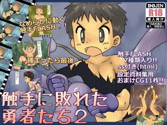 【ヨーグルトプリンス 同人】触手に敗れた勇者たち2 