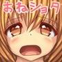 お姉ちゃんとHしたい！