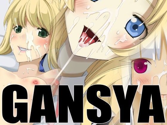 【シュタインズ・ゲート 同人】GANSYA