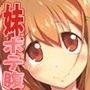 妹NN日記＋-まいんだいあり ぷらす-