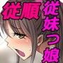 俺部屋☆従妹っ娘 -従妹っ娘ユカちゃんの恥ずかし共同性-