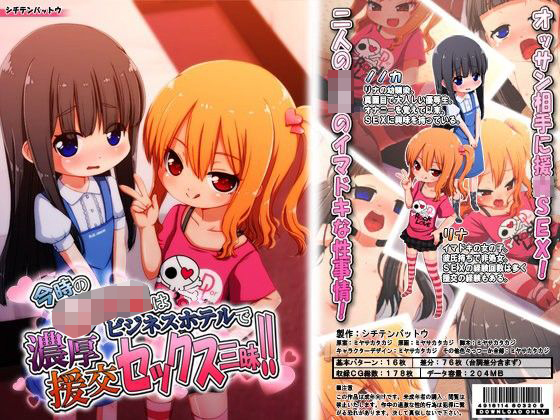 【シチテンバットウ 同人】今時の○学生はビジネスホテルでオッサンと中出し濃厚援交SEX三昧！ 