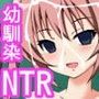 裏・幼なじみ〜わたしのことなにもしらないんだね……〜