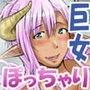 ぽっちゃり巨女淫魔さんに優しく射精させられちゃおう！CG集