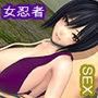 巨乳女忍者
