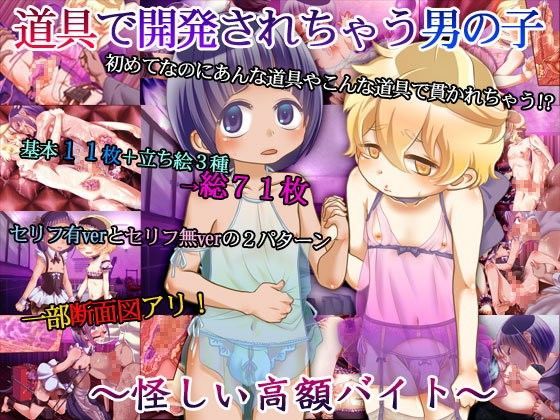 道具で開発されちゃう男の子〜怪しい高額バイト〜[ぽぽきゃんでぃ]