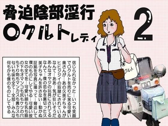 エロ漫画脅迫陰部淫行 Oクルトレディー2(如月むつき)