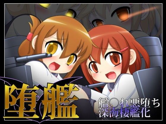 【深海棲艦 同人】堕艦 萌宮