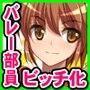 巨乳J○バレーボール部員を神聖なコートでビッチ化してやるぜ フハハ