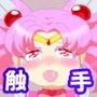 せらむん触手
