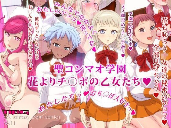 【nbgエヌベージー 同人】聖コンマオ学園～花よりチ○ポの乙女たち～ 