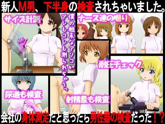 エロ漫画新人M男、下半身の検査されちゃいました。 ～会社の身体測定だと思ったら男性器の検査だった！？(赤面少女)