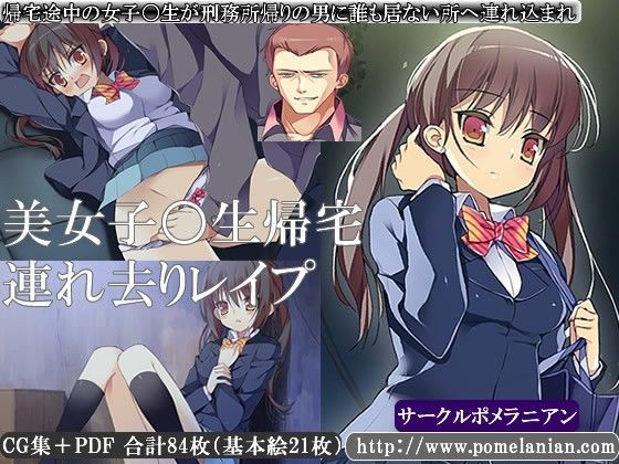 【ポメラニアン 同人】美女子○生帰宅連れ去りレイプ