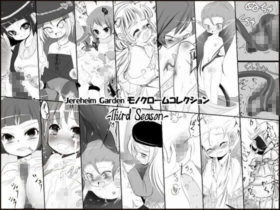 【Jereheim Garden 同人】JereheimGardenモノクロームコレクション-ThirdSeason- 
