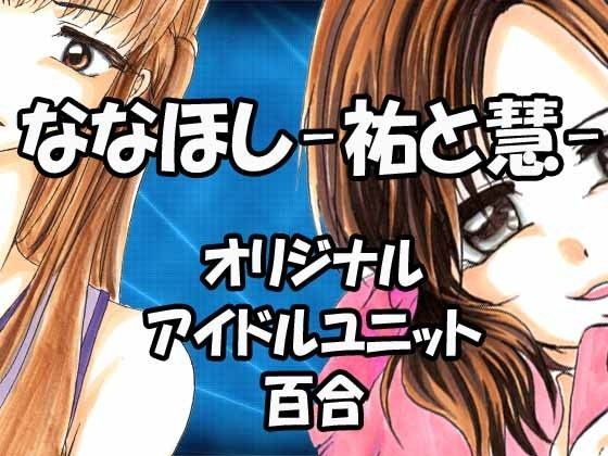 ななほし―祐と慧―