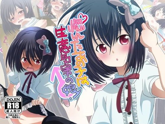 【よもぎや 同人】惚れたあの子は生意気男の娘！ 
