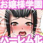 私立！ハーレム学園
