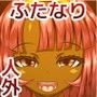 ふたモン凌●記 〜魔へと変ずる娘達〜