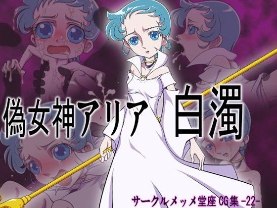 【聖闘士星矢 同人】偽女神アリア、白濁 メッメ堂座