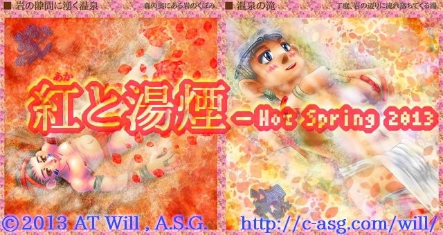 紅と湯煙─HotSpring2013 A.S.G. エロ画像2