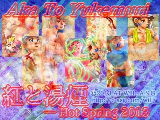 紅と湯煙─HotSpring2013