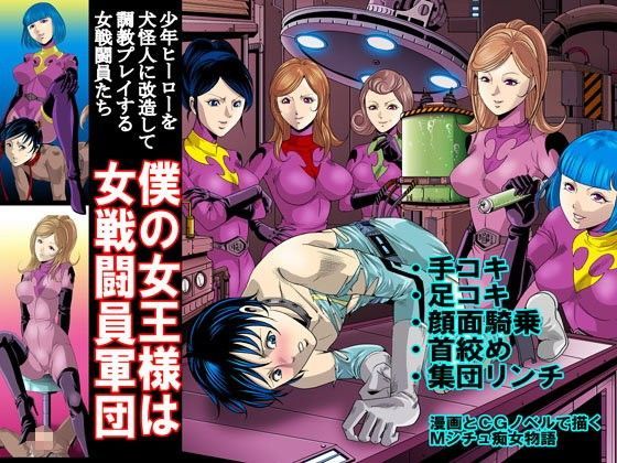 【ぴっちりフィットお嬢様連合 同人】僕の女王様は女戦闘員軍団 