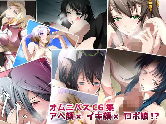 アヘ顔×イキ顔×ロボ娘！？(Dressing＋Party)