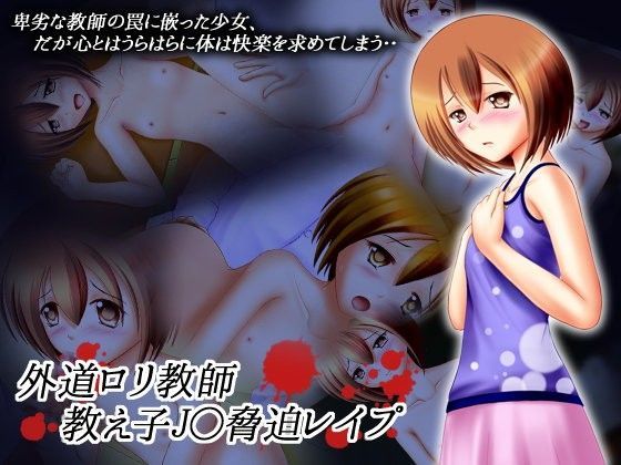 外道ロリ教師、教え子●●脅迫レ●プ[NamelessZero] 