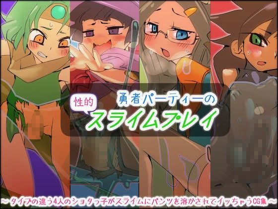 【もにみっと 同人】勇者パーティーの性的スライムプレイ 